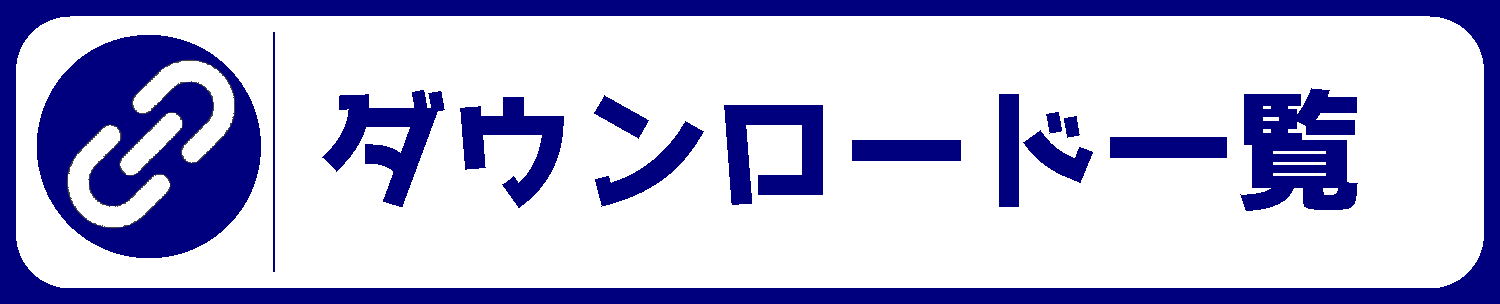 ダウンロード